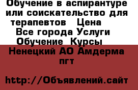 Обучение в аспирантуре или соискательство для терапевтов › Цена ­ 1 - Все города Услуги » Обучение. Курсы   . Ненецкий АО,Амдерма пгт